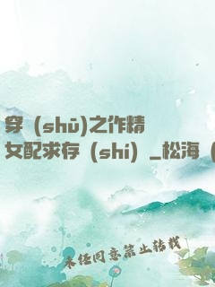 穿書(shū)之作精女配求存實(shí)錄