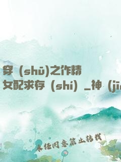 穿書(shū)之作精女配求存實(shí)錄