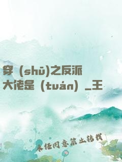 穿書(shū)之反派大佬是團(tuán)寵