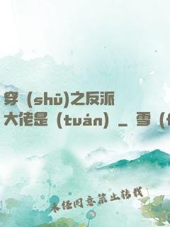 穿書(shū)之反派大佬是團(tuán)寵