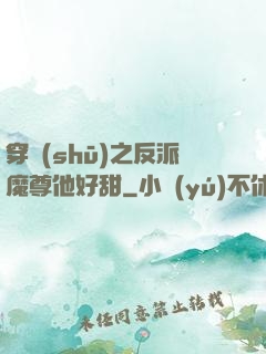 穿書(shū)之反派魔尊他好甜