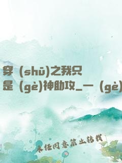 穿書(shū)之我只是個(gè)神助攻