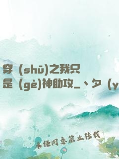 穿書(shū)之我只是個(gè)神助攻