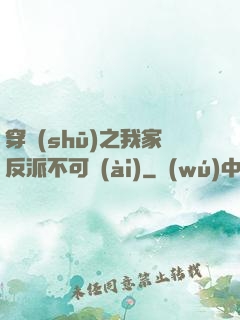 穿書(shū)之我家反派不可愛(ài)