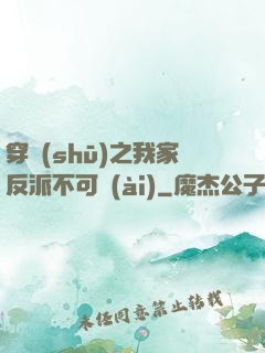 穿書(shū)之我家反派不可愛(ài)