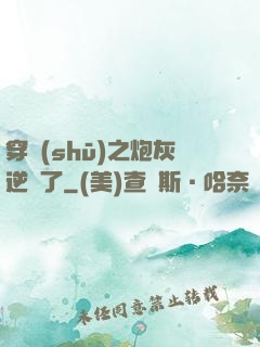 穿書(shū)之炮灰逆襲了