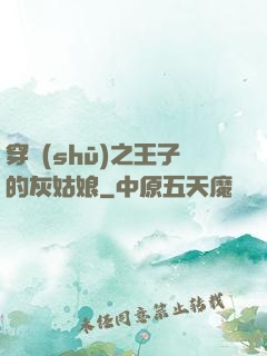 穿書(shū)之王子的灰姑娘