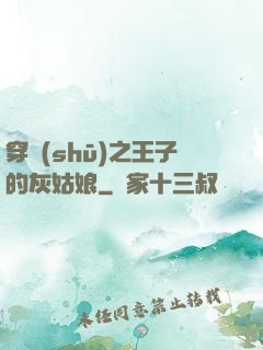 穿書(shū)之王子的灰姑娘