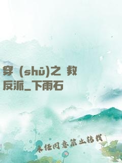 穿書(shū)之誤救反派