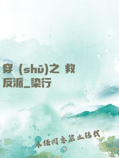 穿書(shū)之誤救反派