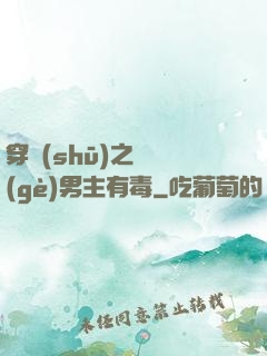 穿書(shū)之這個(gè)男主有毒
