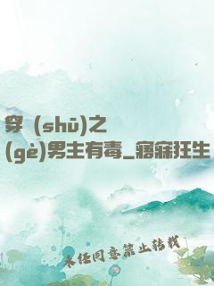 穿書(shū)之這個(gè)男主有毒