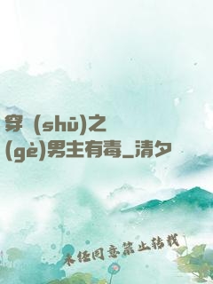 穿書(shū)之這個(gè)男主有毒