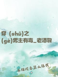 穿書(shū)之這個(gè)男主有毒