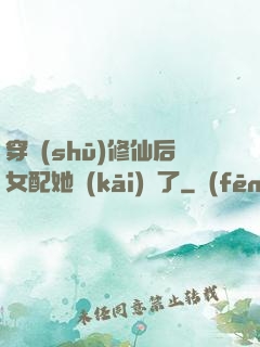 穿書(shū)修仙后女配她開(kāi)掛了
