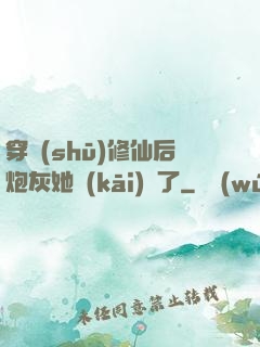 穿書(shū)修仙后炮灰她開(kāi)掛了