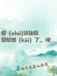 穿書(shū)修仙后炮灰她開(kāi)掛了