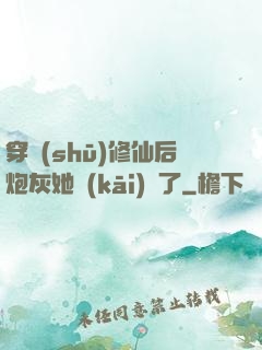 穿書(shū)修仙后炮灰她開(kāi)掛了
