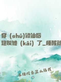 穿書(shū)修仙后炮灰她開(kāi)掛了