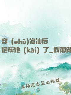 穿書(shū)修仙后炮灰她開(kāi)掛了
