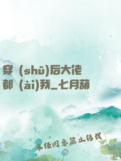 穿書(shū)后大佬都愛(ài)我