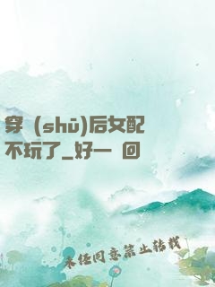 穿書(shū)后女配不玩了