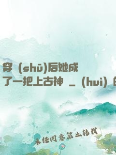 穿書(shū)后她成了一把上古神劍