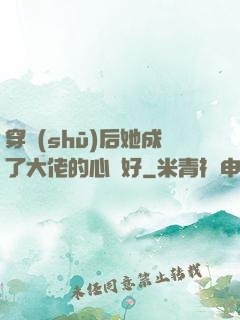 穿書(shū)后她成了大佬的心頭好