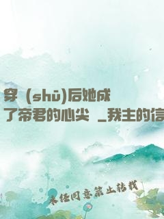穿書(shū)后她成了帝君的心尖寵