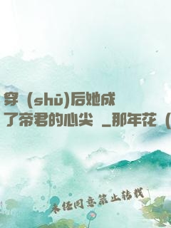 穿書(shū)后她成了帝君的心尖寵