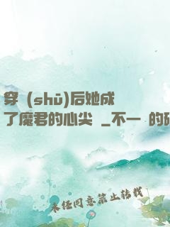 穿書(shū)后她成了魔君的心尖寵