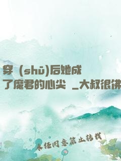 穿書(shū)后她成了魔君的心尖寵