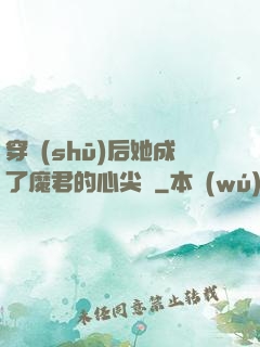 穿書(shū)后她成了魔君的心尖寵