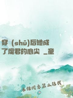 穿書(shū)后她成了魔君的心尖寵