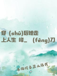 穿書(shū)后她走上人生巔峰