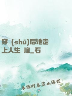 穿書(shū)后她走上人生巔峰