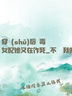 穿書(shū)后惡毒女配她又在作死