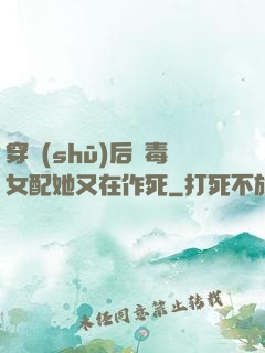 穿書(shū)后惡毒女配她又在作死
