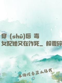 穿書(shū)后惡毒女配她又在作死