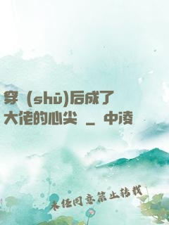 穿書(shū)后成了大佬的心尖寵