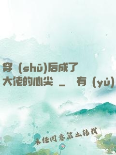 穿書(shū)后成了大佬的心尖寵