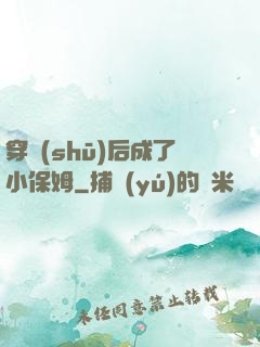 穿書(shū)后成了小保姆