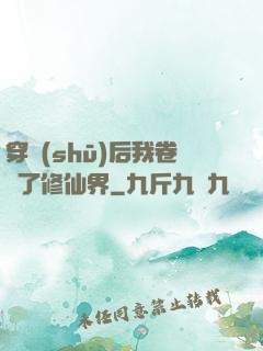 穿書(shū)后我卷瘋了修仙界