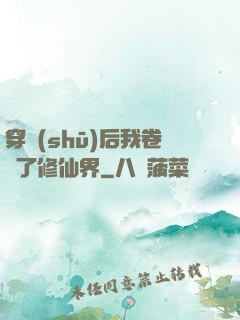 穿書(shū)后我卷瘋了修仙界