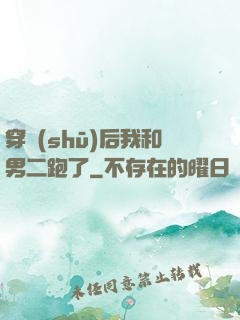 穿書(shū)后我和男二跑了