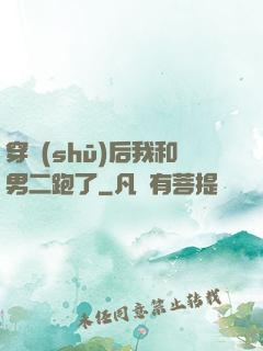 穿書(shū)后我和男二跑了