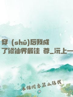 穿書(shū)后我成了修仙界最佳師尊