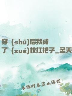 穿書(shū)后我成了學(xué)?？赴炎? width=