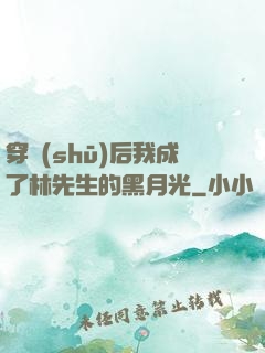 穿書(shū)后我成了林先生的黑月光