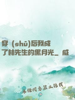 穿書(shū)后我成了林先生的黑月光